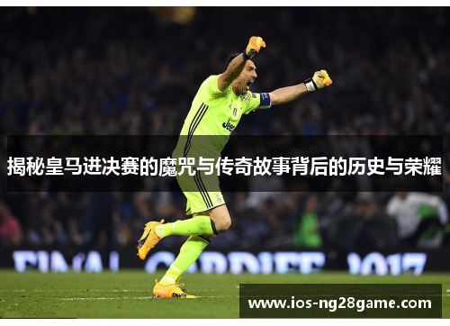 揭秘皇马进决赛的魔咒与传奇故事背后的历史与荣耀