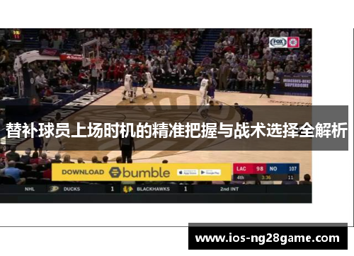 替补球员上场时机的精准把握与战术选择全解析 替补球员上场时机的精准把握与战术选择全解析