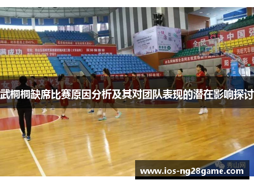 武桐桐缺席比赛原因分析及其对团队表现的潜在影响探讨 武桐桐缺席比赛原因分析及其对团队表现的潜在影响探讨