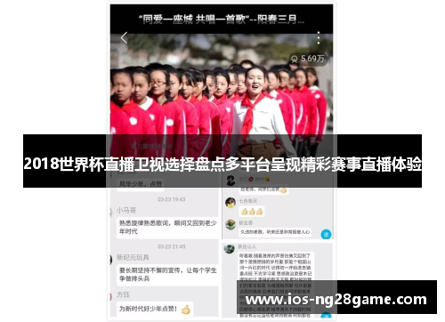 2018世界杯直播卫视选择盘点多平台呈现精彩赛事直播体验