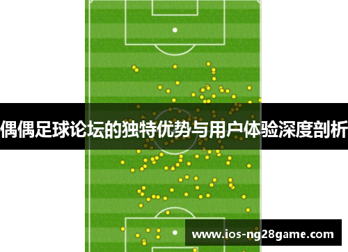 偶偶足球论坛的独特优势与用户体验深度剖析