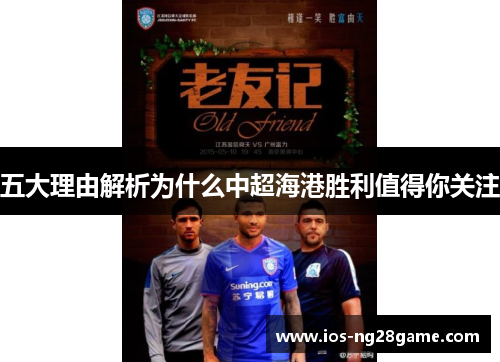 五大理由解析为什么中超海港胜利值得你关注