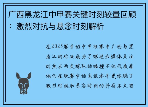 广西黑龙江中甲赛关键时刻较量回顾：激烈对抗与悬念时刻解析