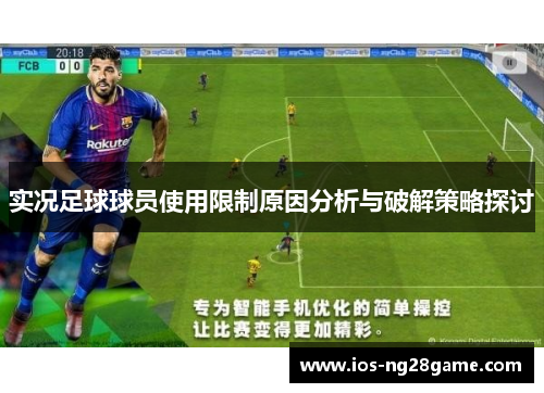 实况足球球员使用限制原因分析与破解策略探讨