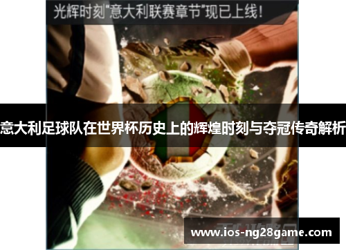 意大利足球队在世界杯历史上的辉煌时刻与夺冠传奇解析 意大利足球队在世界杯历史上的辉煌时刻与夺冠传奇解析