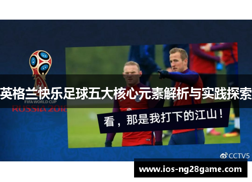 英格兰快乐足球五大核心元素解析与实践探索