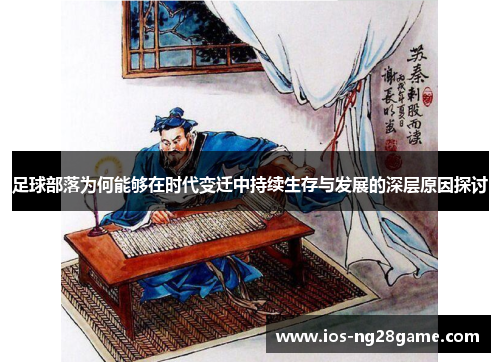 足球部落为何能够在时代变迁中持续生存与发展的深层原因探讨