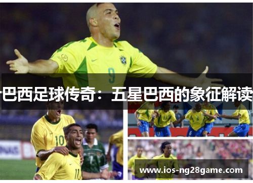 巴西足球传奇：五星巴西的象征解读
