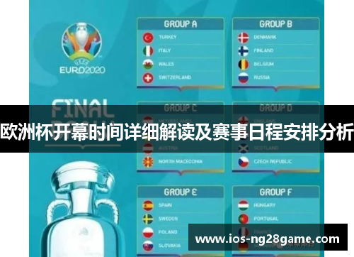 欧洲杯开幕时间详细解读及赛事日程安排分析