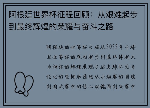 阿根廷世界杯征程回顾：从艰难起步到最终辉煌的荣耀与奋斗之路