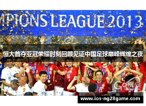 恒大首夺亚冠荣耀时刻回顾见证中国足球巅峰辉煌之夜