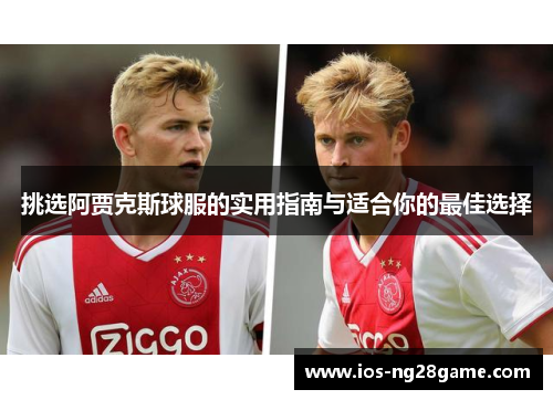 挑选阿贾克斯球服的实用指南与适合你的最佳选择