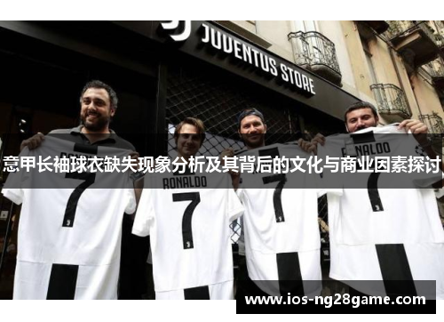 意甲长袖球衣缺失现象分析及其背后的文化与商业因素探讨