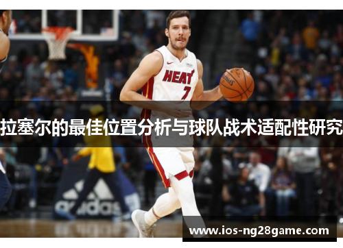 拉塞尔的最佳位置分析与球队战术适配性研究