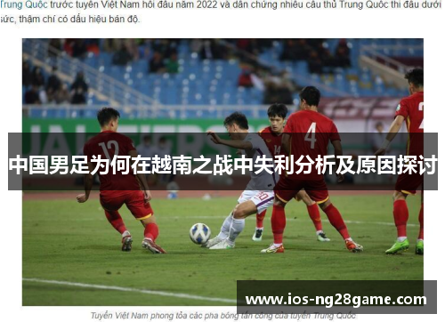 中国男足为何在越南之战中失利分析及原因探讨
