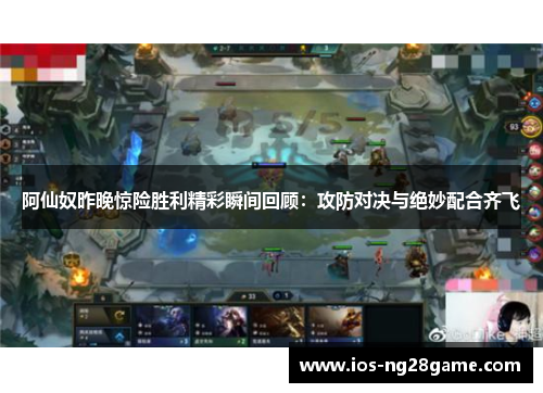 阿仙奴昨晚惊险胜利精彩瞬间回顾:攻防对决与绝妙配合齐飞 阿仙奴昨晚惊险胜利精彩瞬间回顾:攻防对决与绝妙配合齐飞