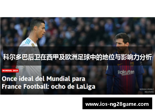 科尔多巴后卫在西甲及欧洲足球中的地位与影响力分析