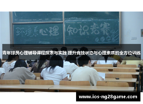 青年球员心理辅导课程探索与实践 提升竞技状态与心理素质的全方位训练