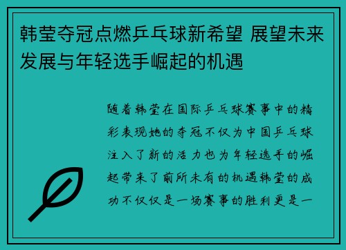 韩莹夺冠点燃乒乓球新希望 展望未来发展与年轻选手崛起的机遇 韩莹夺冠点燃乒乓球新希望 展望未来发展与年轻选手崛起的机遇