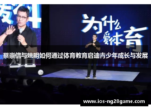 蔡崇信与姚明如何通过体育教育启迪青少年成长与发展