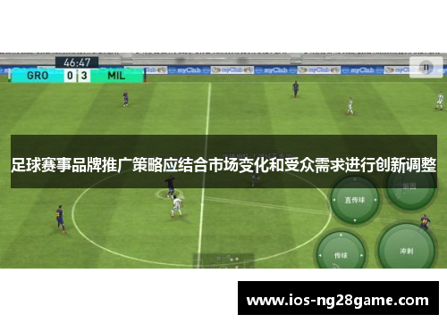 足球赛事品牌推广策略应结合市场变化和受众需求进行创新调整