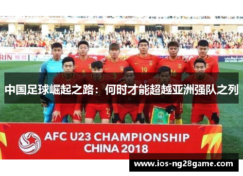 中国足球崛起之路：何时才能超越亚洲强队之列