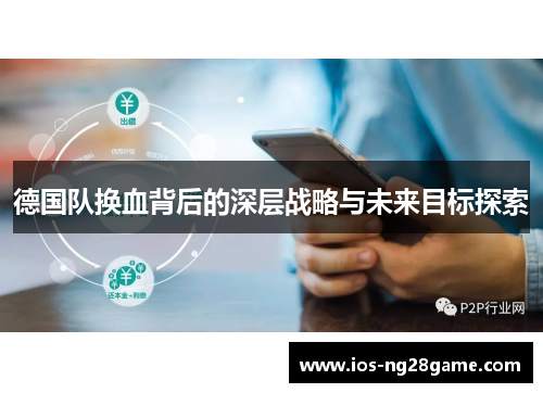 德国队换血背后的深层战略与未来目标探索 德国队换血背后的深层战略与未来目标探索