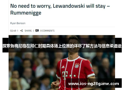 探索鲁梅尼格在拜仁时期具体场上位置的详尽了解方法与信息渠道途