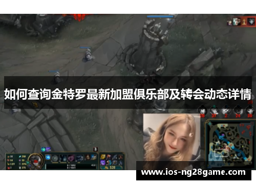 如何查询金特罗最新加盟俱乐部及转会动态详情