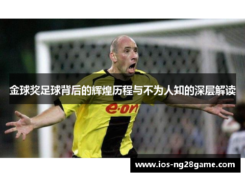 金球奖足球背后的辉煌历程与不为人知的深层解读