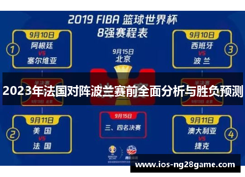 2023年法国对阵波兰赛前全面分析与胜负预测 2023年法国对阵波兰赛前全面分析与胜负预测