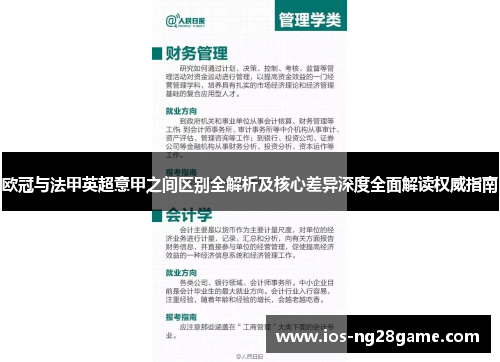 欧冠与法甲英超意甲之间区别全解析及核心差异深度全面解读权威指南