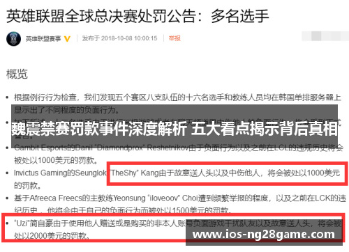 魏震禁赛罚款事件深度解析 五大看点揭示背后真相