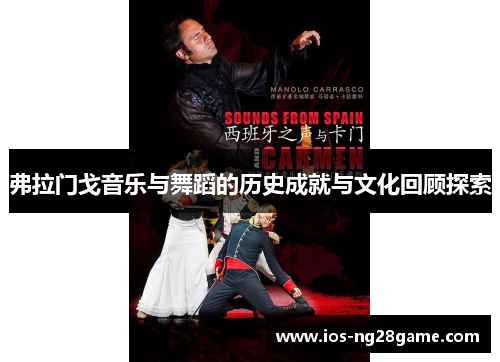 弗拉门戈音乐与舞蹈的历史成就与文化回顾探索